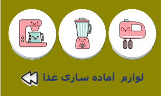 آماده سازی غذا