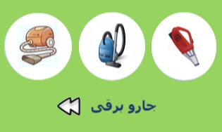 جارو برقی