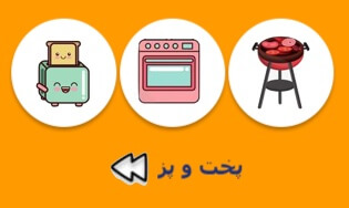 پخت و پز