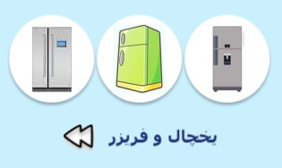 یخچال و فریزر
