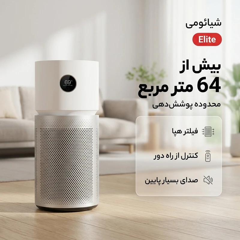 تصفیه هوای شیائومی مدل xiaomi smart air purifier elite