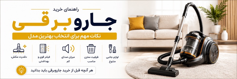 راهنمای خرید جاروبرقی: نکات مهم برای انتخاب بهترین مدل